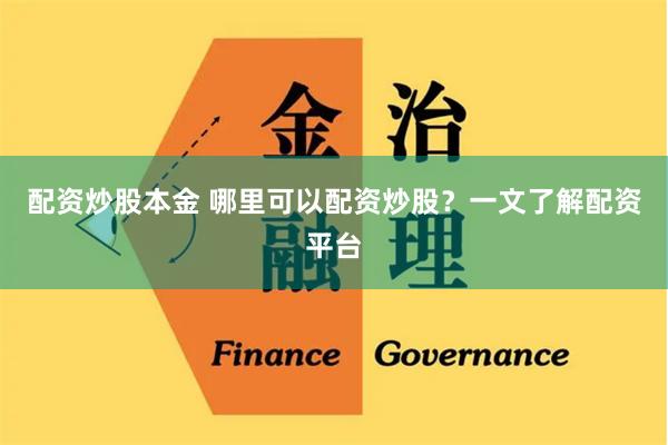 配资炒股本金 哪里可以配资炒股？一文了解配资平台
