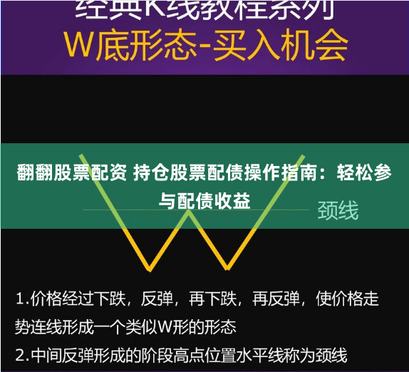 翻翻股票配资 持仓股票配债操作指南：轻松参与配债收益