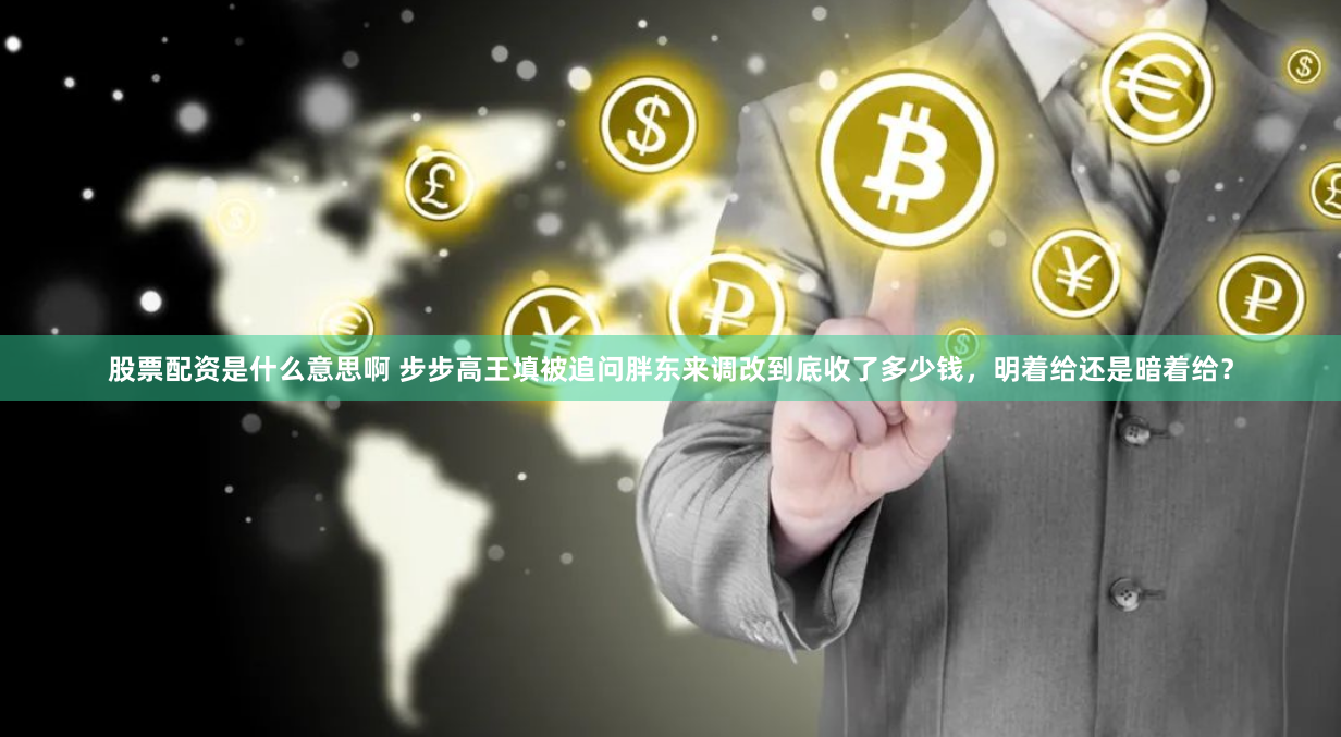 股票配资是什么意思啊 步步高王填被追问胖东来调改到底收了多少钱，明着给还是暗着给？