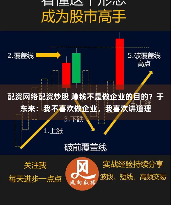 配资网络配资炒股 赚钱不是做企业的目的？于东来：我不喜欢做企业，我喜欢讲道理