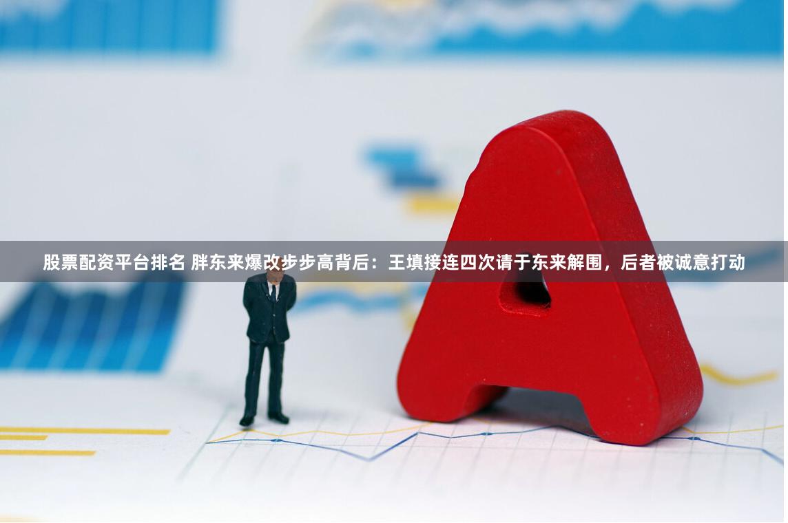 股票配资平台排名 胖东来爆改步步高背后：王填接连四次请于东来解围，后者被诚意打动
