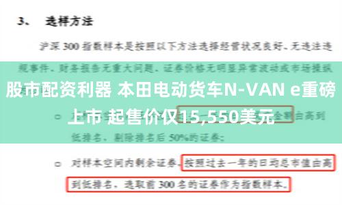 股市配资利器 本田电动货车N-VAN e重磅上市 起售价仅15,550美元