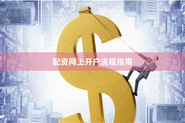 配资网上开户流程指南