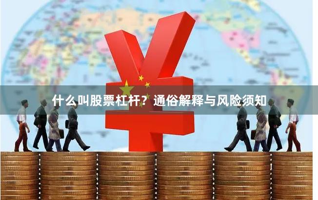什么叫股票杠杆？通俗解释与风险须知