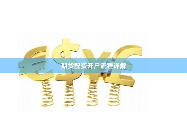 期货配资开户流程详解