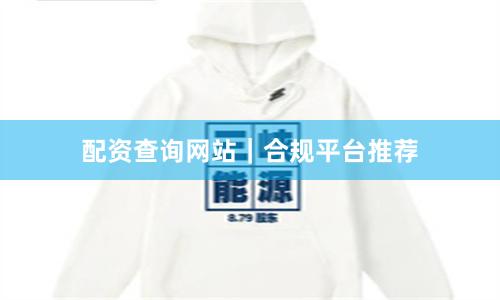 配资查询网站｜合规平台推荐