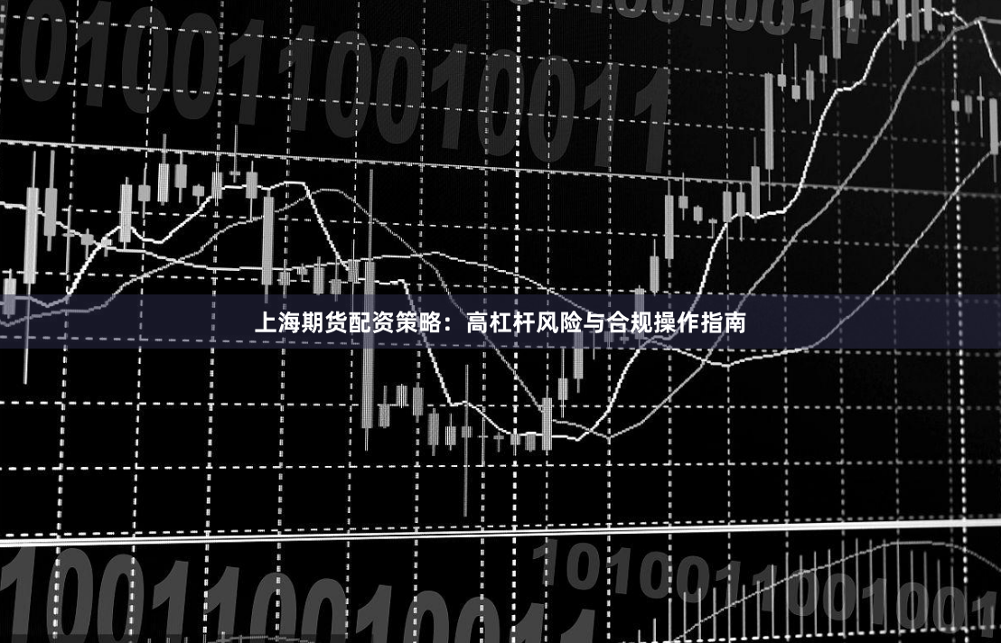上海期货配资策略：高杠杆风险与合规操作指南