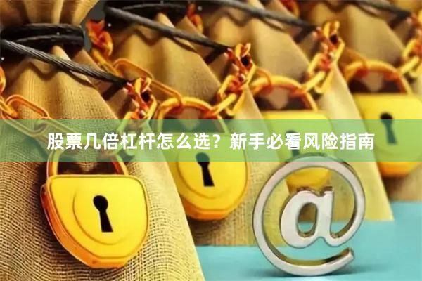 股票几倍杠杆怎么选？新手必看风险指南