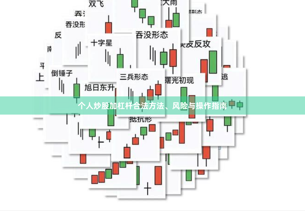 个人炒股加杠杆合法方法、风险与操作指南