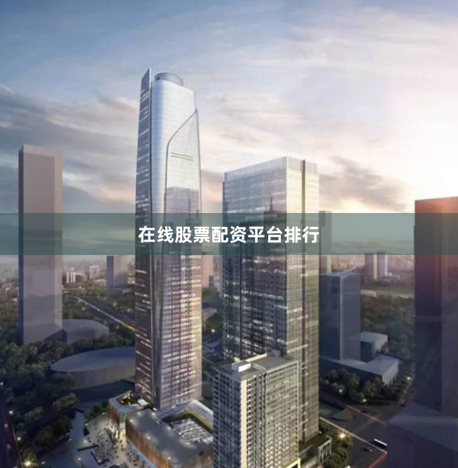 在线股票配资平台排行