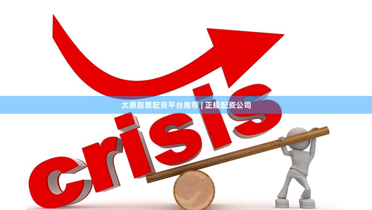 太原股票配资平台推荐 | 正规配资公司