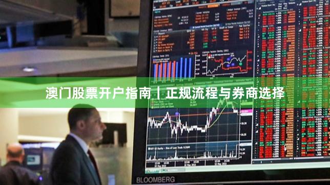 澳门股票开户指南｜正规流程与券商选择