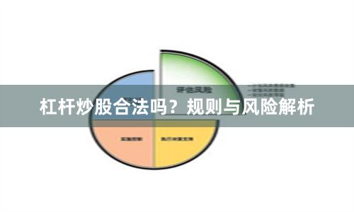 杠杆炒股合法吗？规则与风险解析