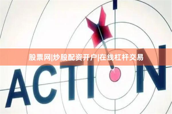 股票网|炒股配资开户|在线杠杆交易