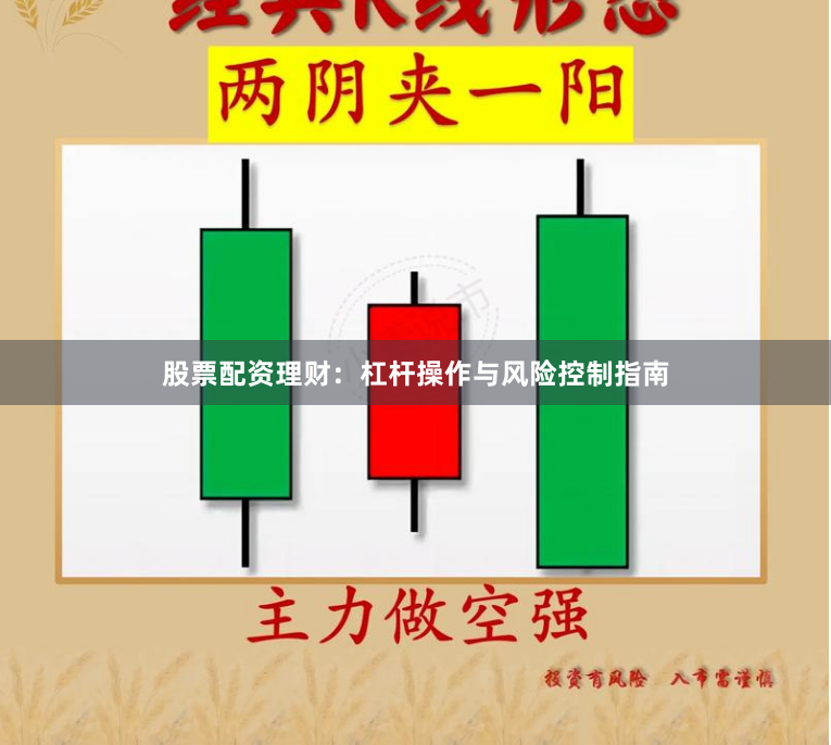股票配资理财：杠杆操作与风险控制指南