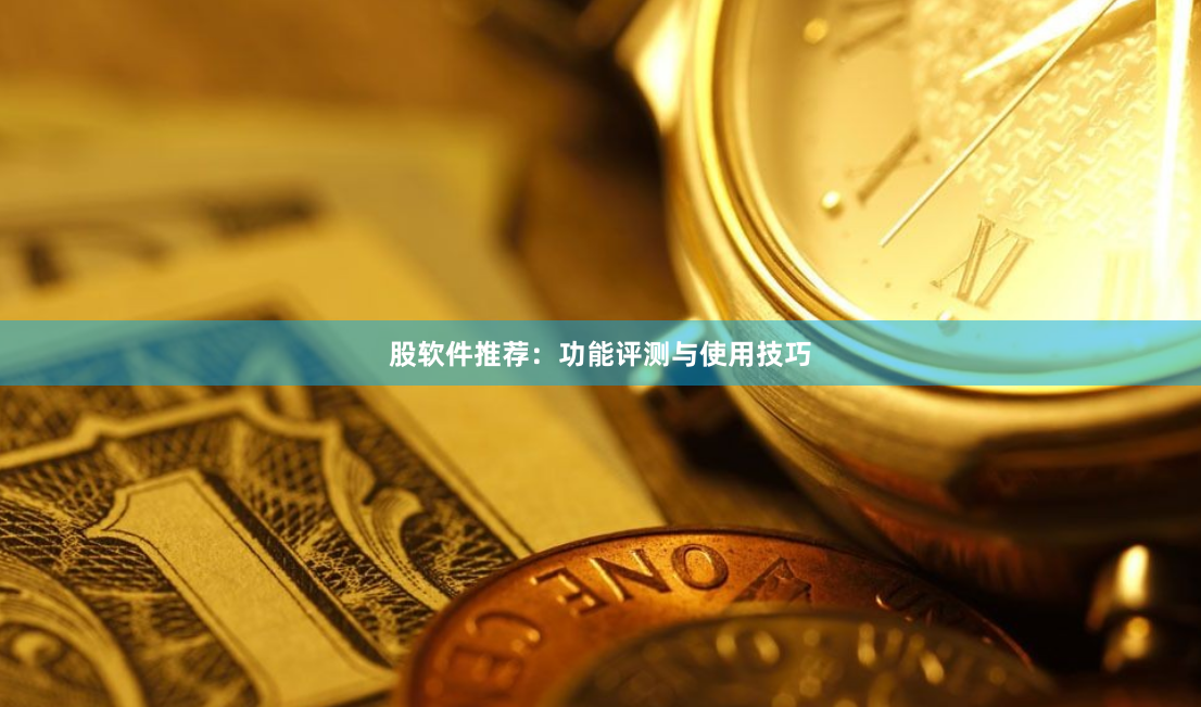 股软件推荐：功能评测与使用技巧