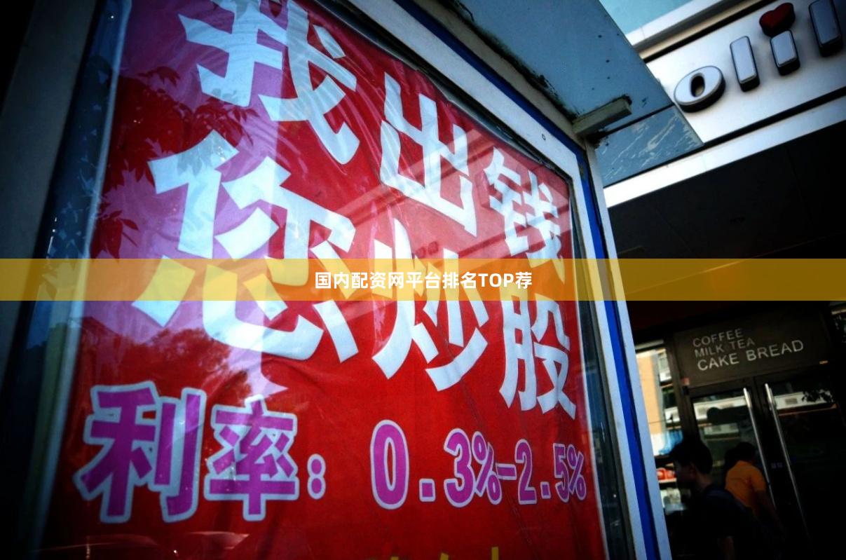 国内配资网平台排名TOP荐
